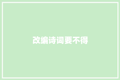 改编诗词要不得