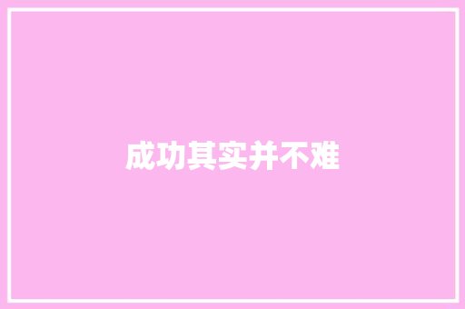 成功其实并不难