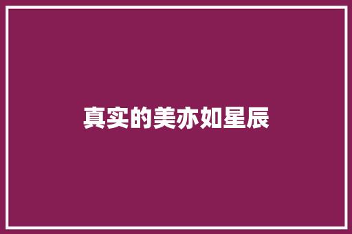 真实的美亦如星辰
