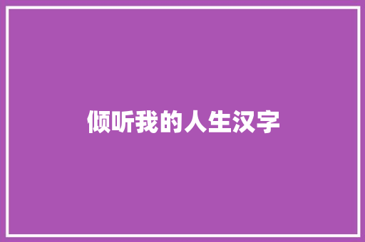 倾听我的人生汉字