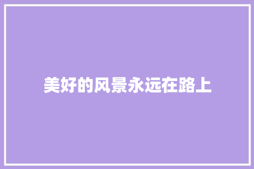 美好的风景永远在路上 知识百科