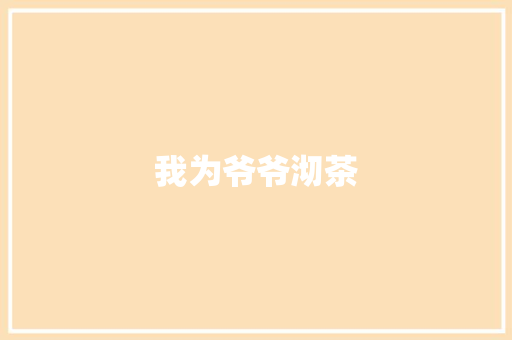 我为爷爷沏茶