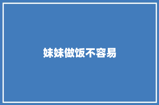 妹妹做饭不容易