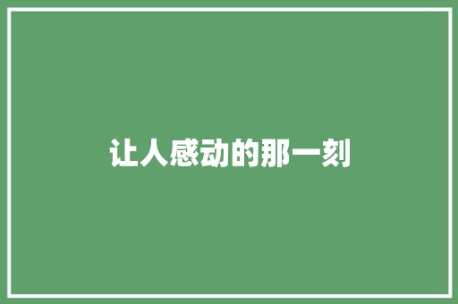 让人感动的那一刻