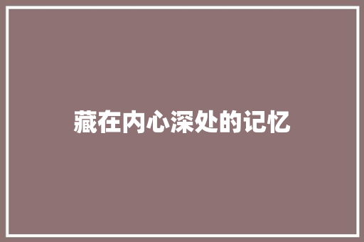 藏在内心深处的记忆