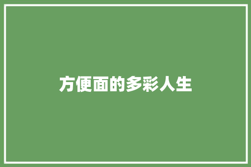 方便面的多彩人生