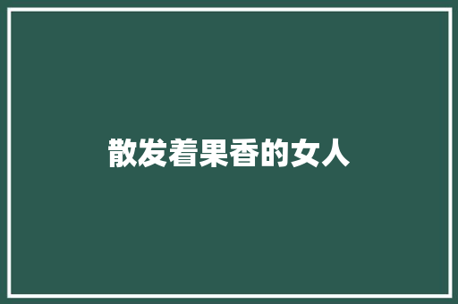 散发着果香的女人