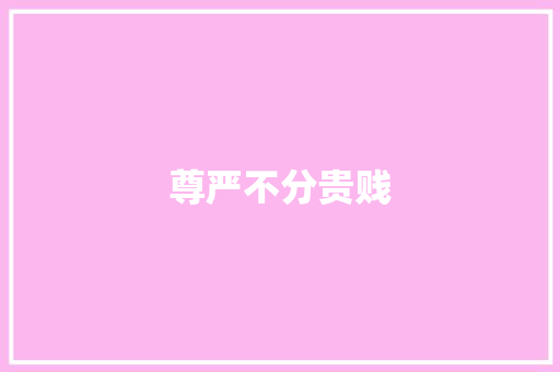 尊严不分贵贱