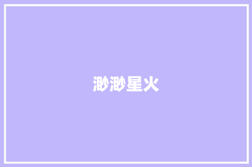 渺渺星火
