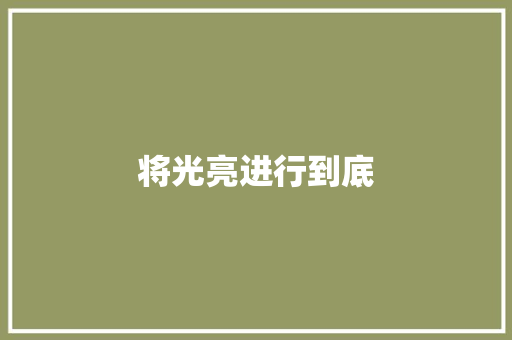 将光亮进行到底
