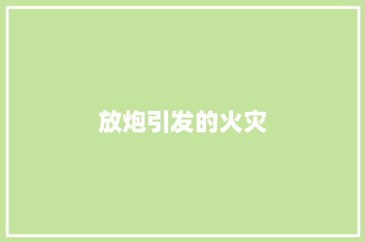 放炮引发的火灾
