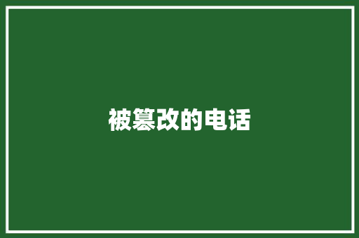 被篡改的电话 知识百科