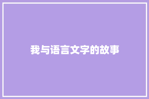 我与语言文字的故事 知识百科