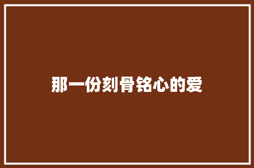 那一份刻骨铭心的爱