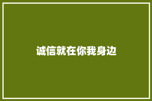 诚信就在你我身边