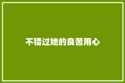 不错过她的良苦用心