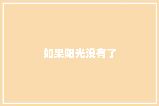 如果阳光没有了