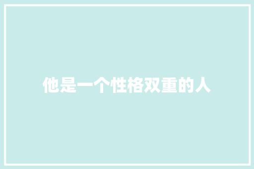 他是一个性格双重的人