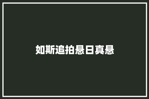 如斯追拍悬日真悬