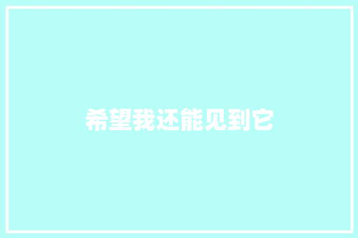 希望我还能见到它