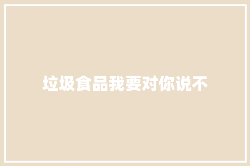 垃圾食品我要对你说不