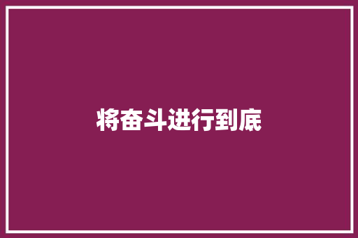 将奋斗进行到底