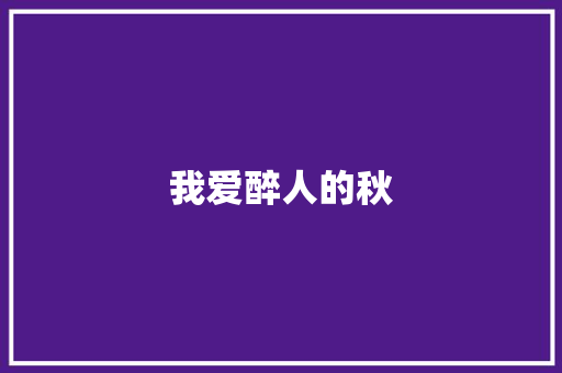 我爱醉人的秋
