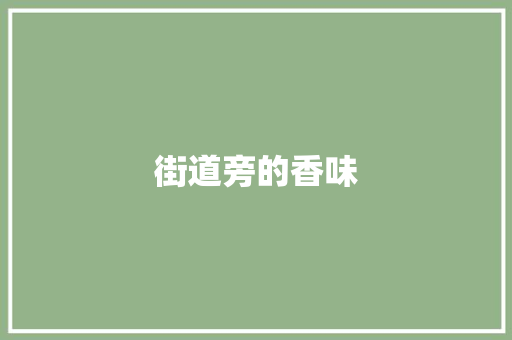 街道旁的香味
