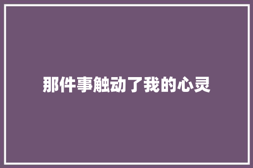 那件事触动了我的心灵