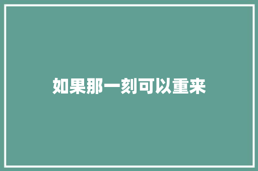 如果那一刻可以重来