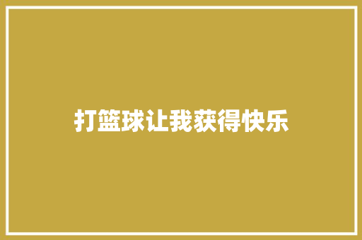 打篮球让我获得快乐
