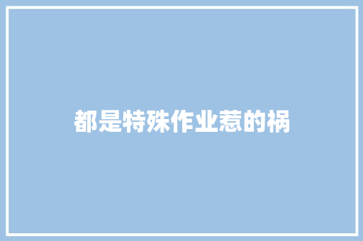 都是特殊作业惹的祸