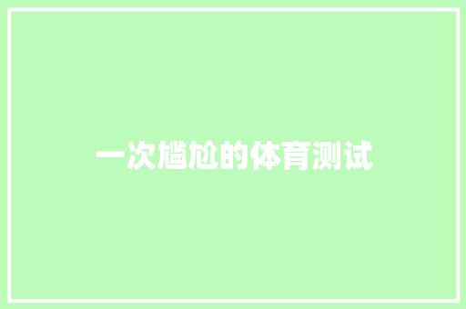 一次尴尬的体育测试