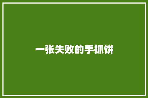 一张失败的手抓饼