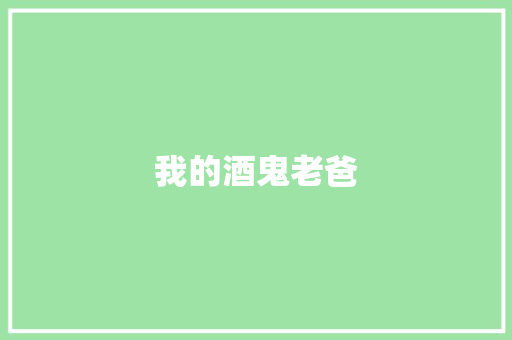 我的酒鬼老爸