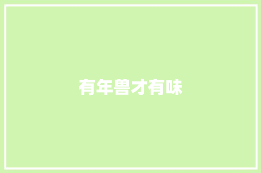 有年兽才有味 知识百科