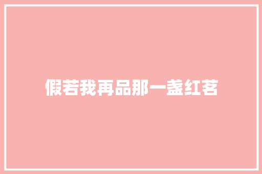 假若我再品那一盏红茗