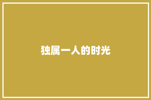 独属一人的时光