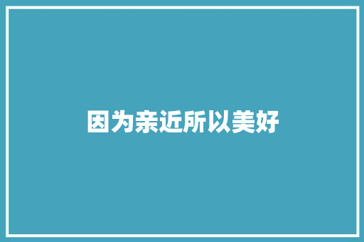 因为亲近所以美好