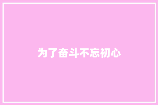 为了奋斗不忘初心