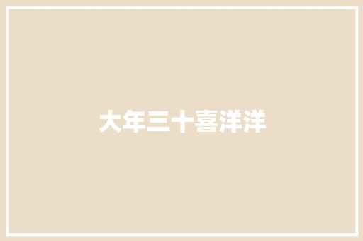 大年三十喜洋洋