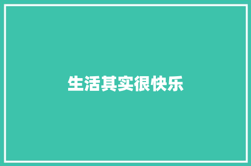 生活其实很快乐