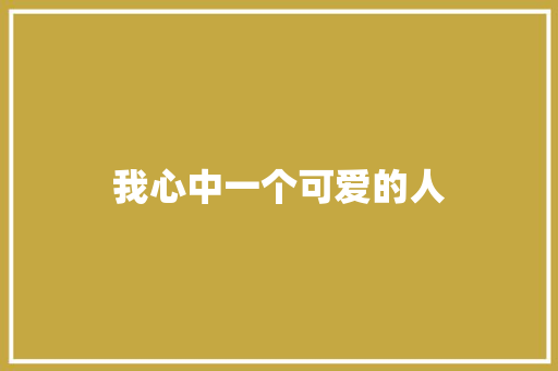 我心中一个可爱的人