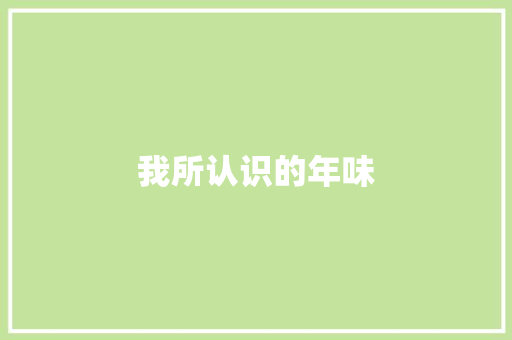 我所认识的年味
