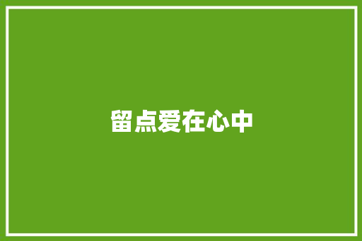 留点爱在心中