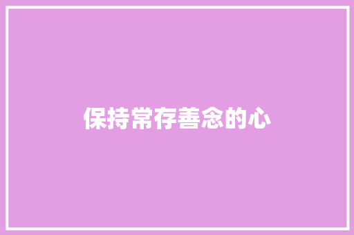 保持常存善念的心 知识百科