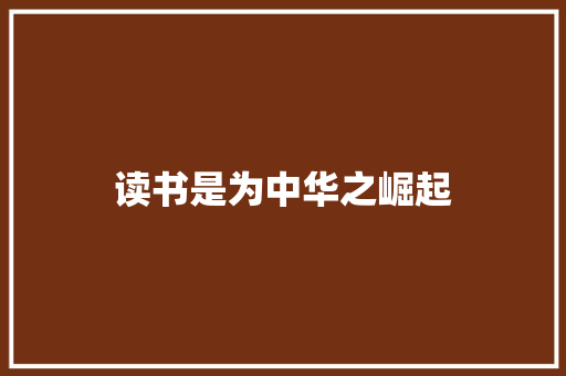读书是为中华之崛起