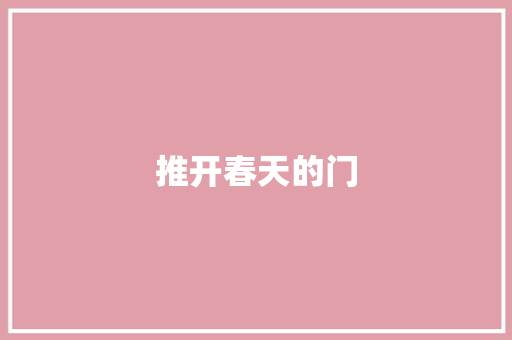 推开春天的门
