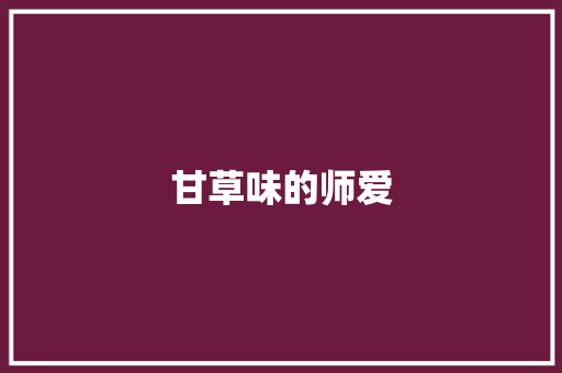 甘草味的师爱