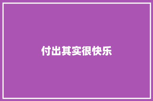 付出其实很快乐
